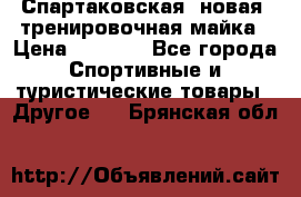 Спартаковская (новая) тренировочная майка › Цена ­ 1 800 - Все города Спортивные и туристические товары » Другое   . Брянская обл.